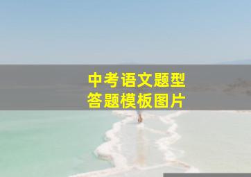 中考语文题型答题模板图片