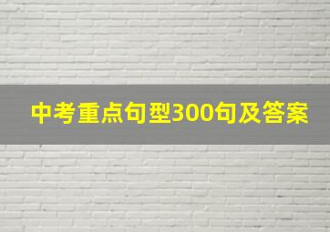 中考重点句型300句及答案