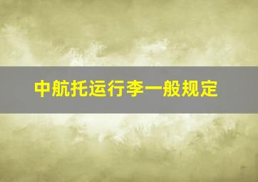 中航托运行李一般规定