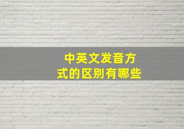 中英文发音方式的区别有哪些