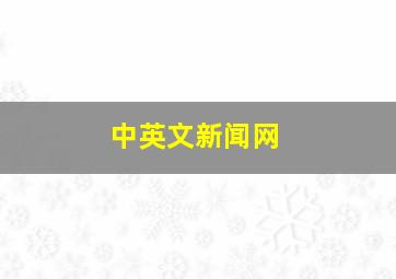 中英文新闻网