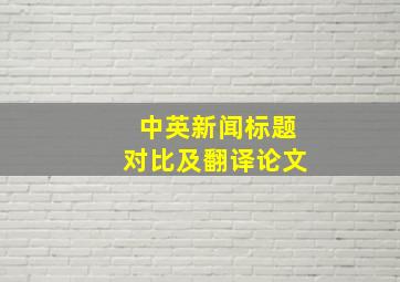 中英新闻标题对比及翻译论文