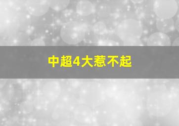 中超4大惹不起