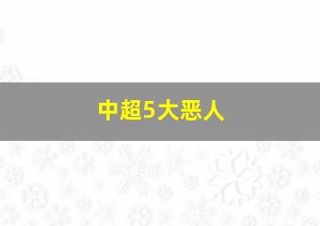 中超5大恶人