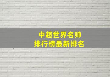 中超世界名帅排行榜最新排名