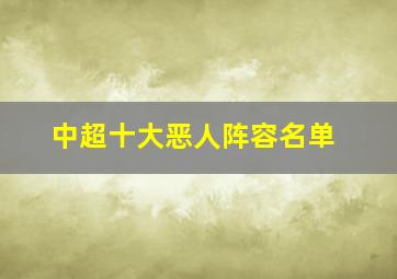 中超十大恶人阵容名单