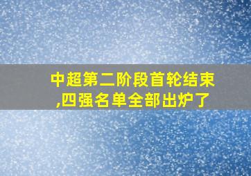 中超第二阶段首轮结束,四强名单全部出炉了