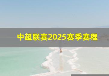 中超联赛2025赛季赛程