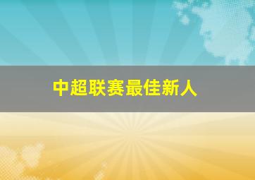 中超联赛最佳新人