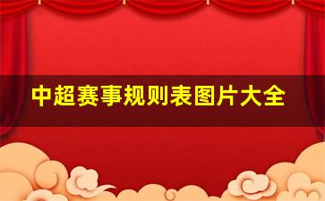 中超赛事规则表图片大全