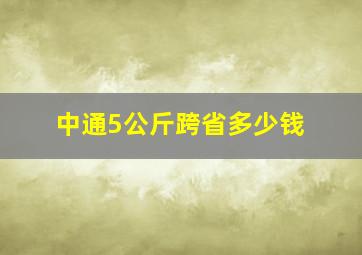 中通5公斤跨省多少钱