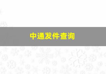 中通发件查询