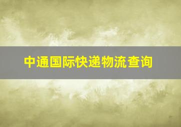 中通国际快递物流查询