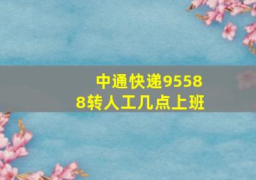 中通快递95588转人工几点上班