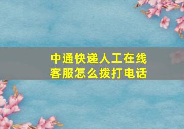 中通快递人工在线客服怎么拨打电话