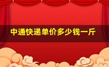 中通快递单价多少钱一斤