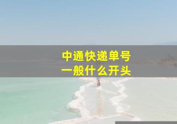 中通快递单号一般什么开头