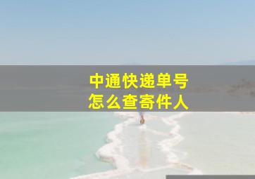 中通快递单号怎么查寄件人