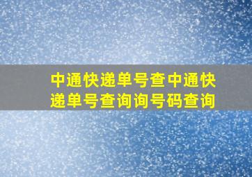 中通快递单号查中通快递单号查询询号码查询