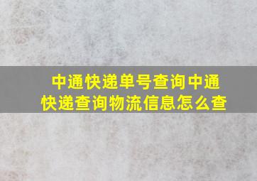 中通快递单号查询中通快递查询物流信息怎么查