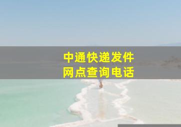 中通快递发件网点查询电话