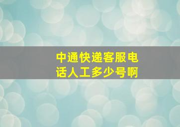 中通快递客服电话人工多少号啊