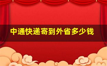 中通快递寄到外省多少钱