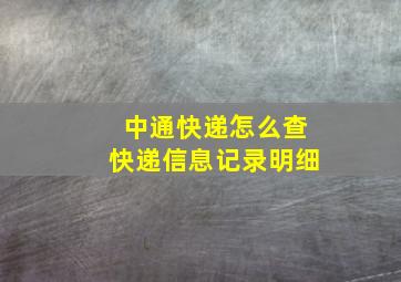 中通快递怎么查快递信息记录明细