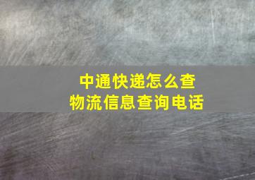 中通快递怎么查物流信息查询电话