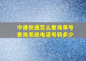 中通快递怎么查询单号查询系统电话号码多少