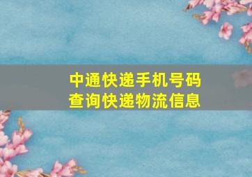 中通快递手机号码查询快递物流信息