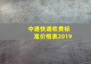 中通快递收费标准价格表2019