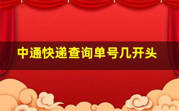 中通快递查询单号几开头