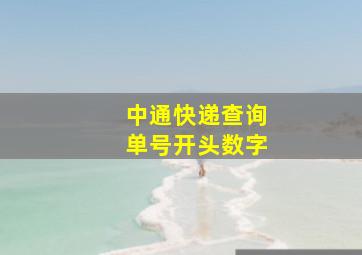 中通快递查询单号开头数字