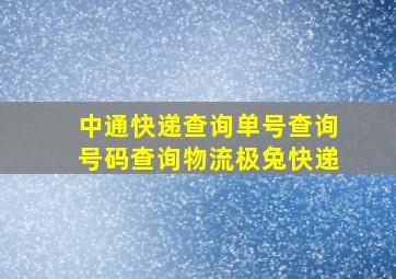 中通快递查询单号查询号码查询物流极兔快递