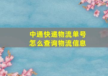 中通快递物流单号怎么查询物流信息