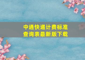 中通快递计费标准查询表最新版下载