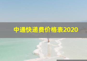 中通快递费价格表2020