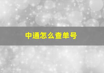 中通怎么查单号