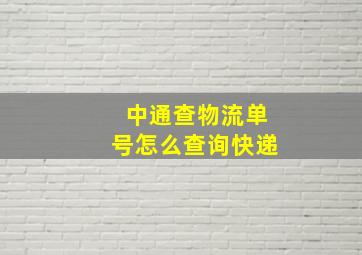 中通查物流单号怎么查询快递