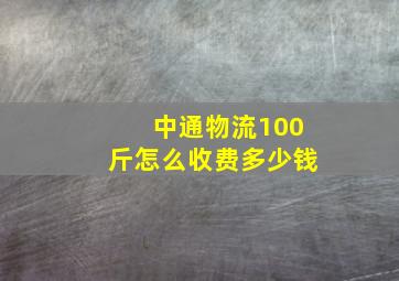 中通物流100斤怎么收费多少钱