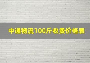 中通物流100斤收费价格表