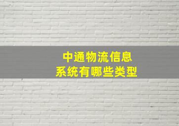 中通物流信息系统有哪些类型