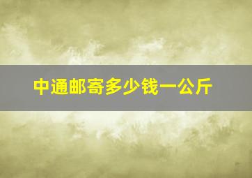 中通邮寄多少钱一公斤