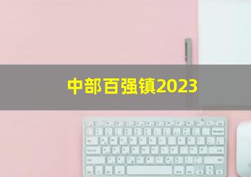 中部百强镇2023