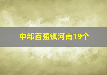 中部百强镇河南19个