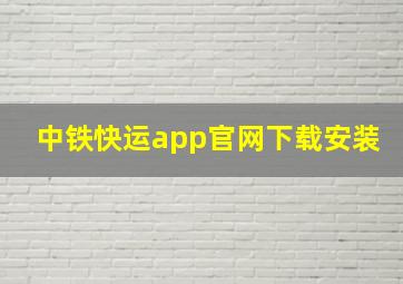 中铁快运app官网下载安装