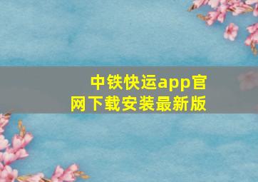 中铁快运app官网下载安装最新版