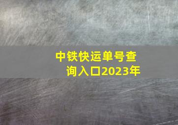 中铁快运单号查询入口2023年