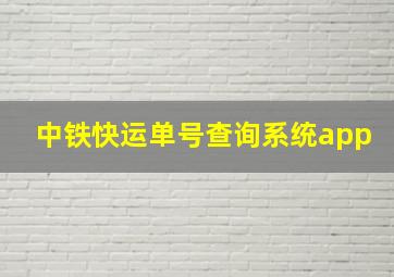 中铁快运单号查询系统app